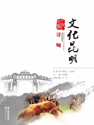 cover image of 文化昆明·寻甸